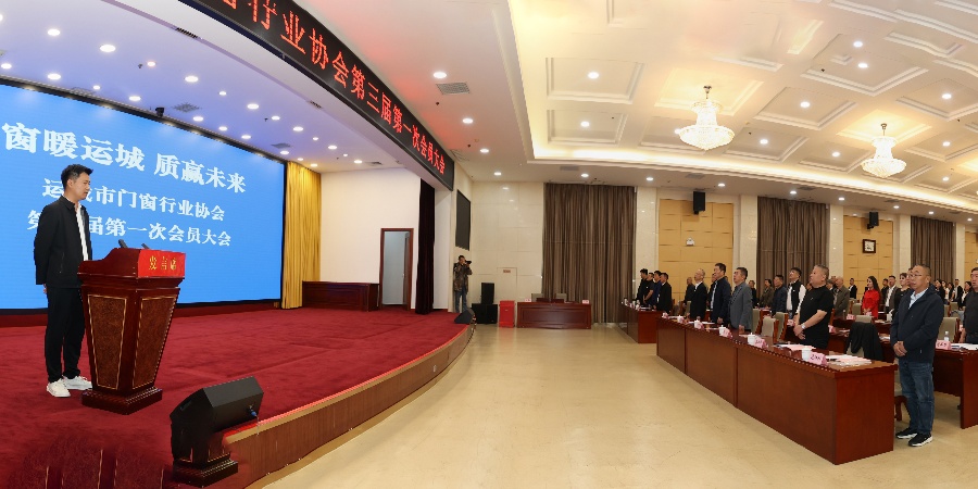 应邀参加运城市门窗协会第三届第一次会员大会